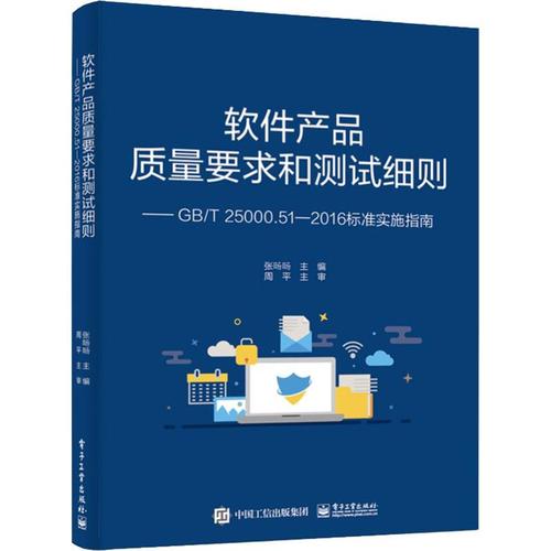 51-2016标准实施指南 张旸旸 编 计算机软件工程(新)专业科技 新华