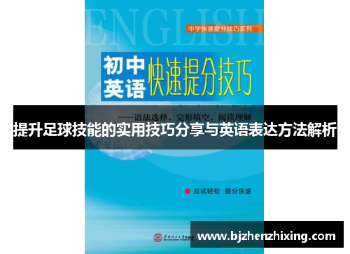 提升足球技能的实用技巧分享与英语表达方法解析