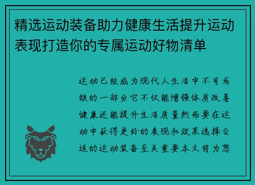 精选运动装备助力健康生活提升运动表现打造你的专属运动好物清单