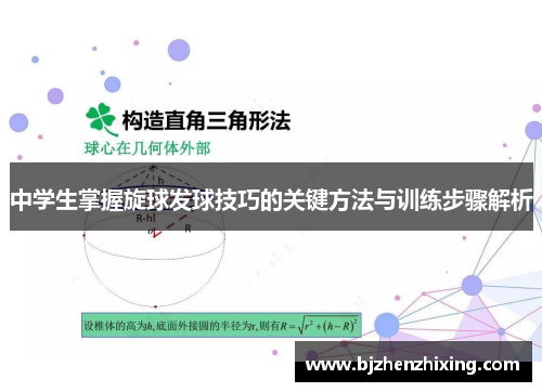 中学生掌握旋球发球技巧的关键方法与训练步骤解析