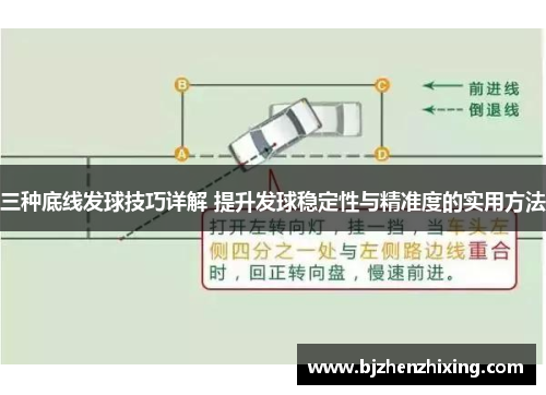 三种底线发球技巧详解 提升发球稳定性与精准度的实用方法