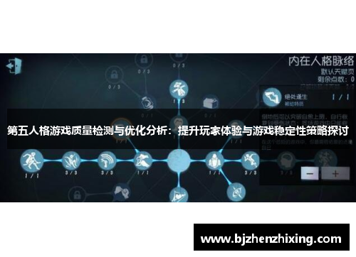 第五人格游戏质量检测与优化分析：提升玩家体验与游戏稳定性策略探讨